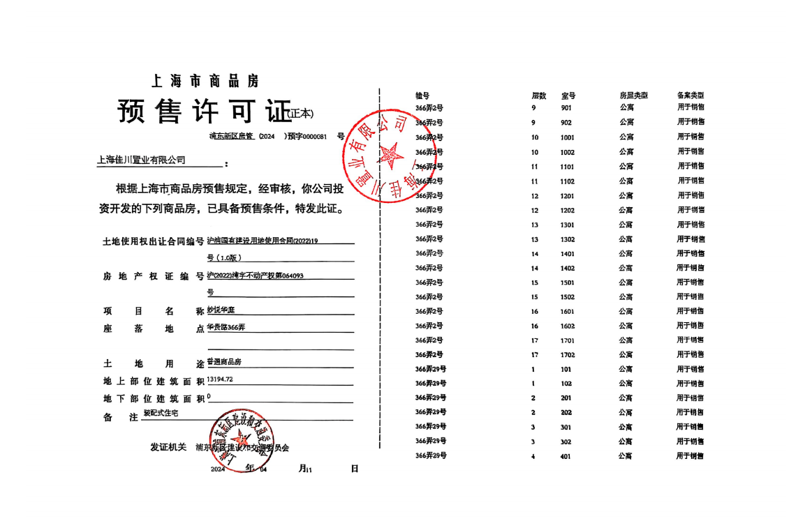 陆家嘴锦绣云澜预售许可证