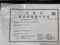 津铁格调罗宁花园预售许可证相册大图