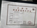 津铁格调罗宁花园预售许可证相册大图