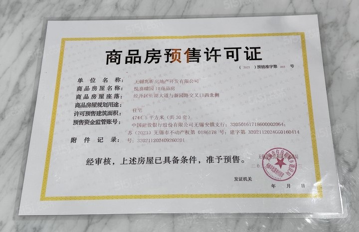 建发玺云预售许可证