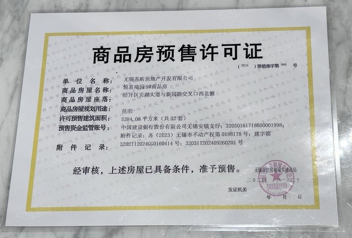 建发玺云预售许可证