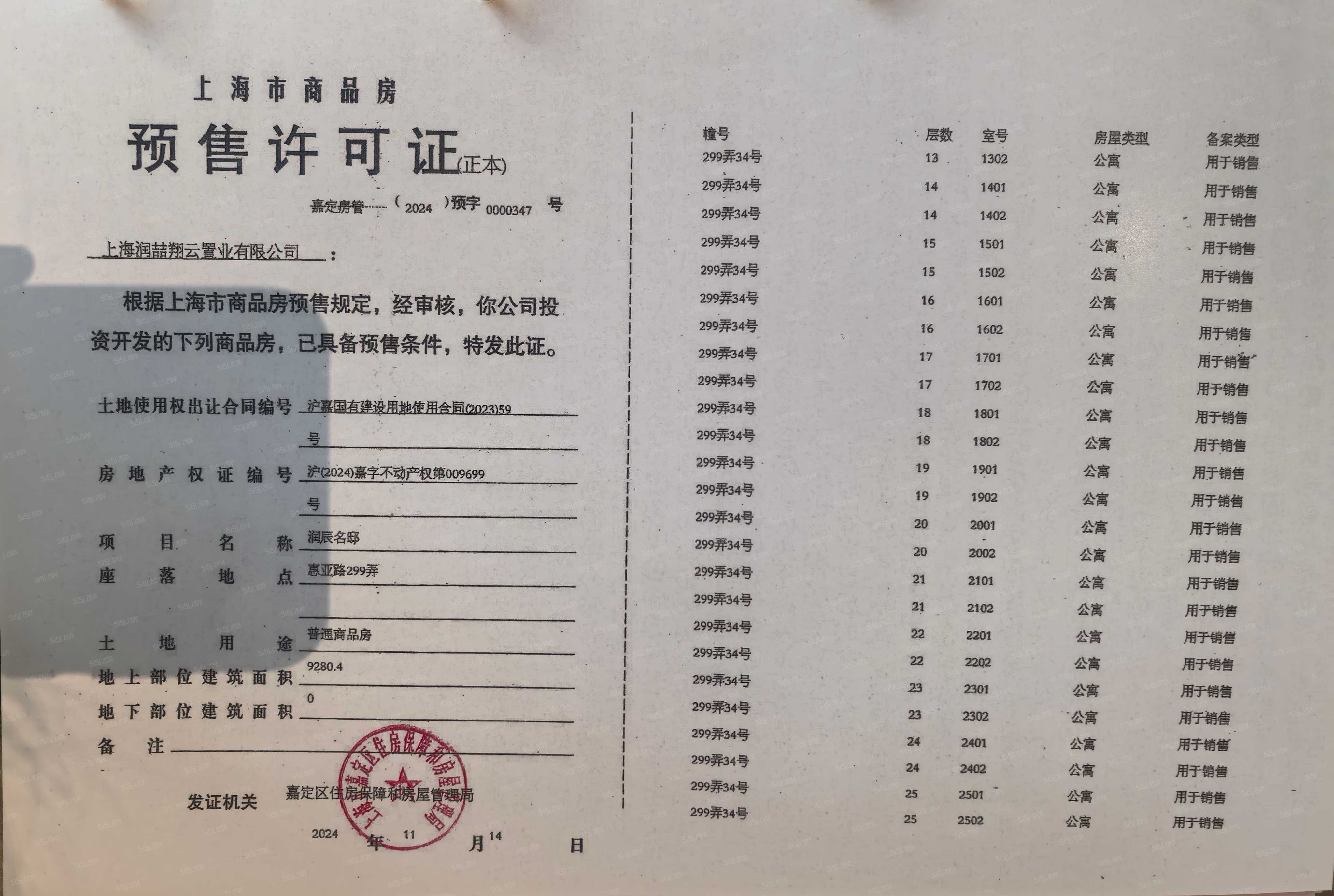 上海时代之城预售许可证
