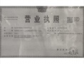 文鸿金座开发商营业执照相册大图