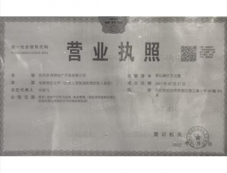 文鸿金座开发商营业执照