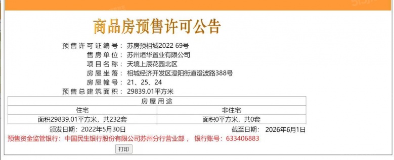 弘阳天境上辰预售许可证