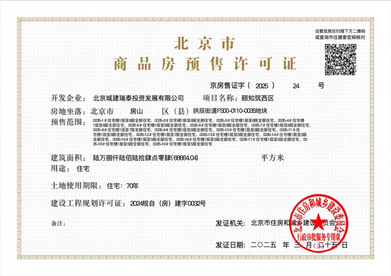 北京城建颐知筑预售许可证