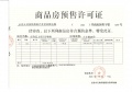 保利和悦华锦预售许可证相册大图