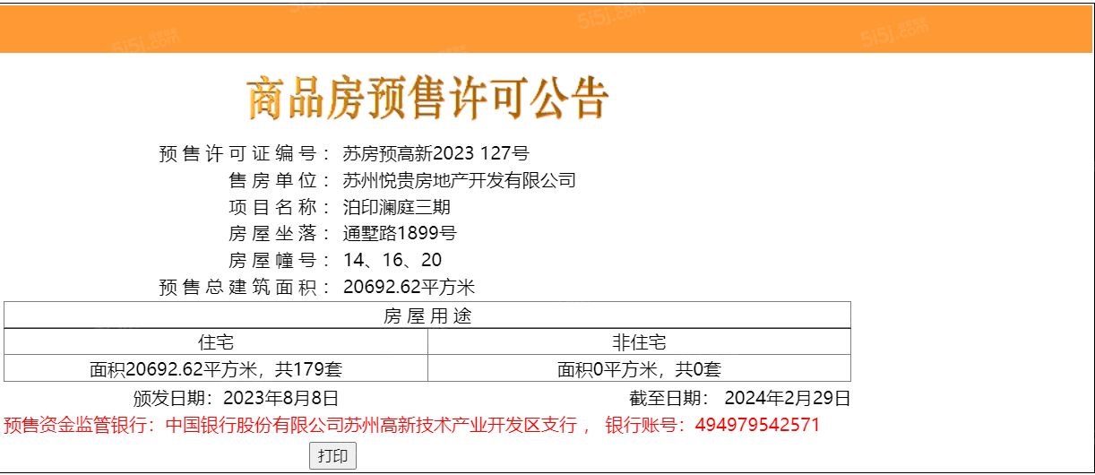 泊印澜庭预售许可证