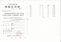 古美阅华预售许可证相册大图
