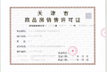 天保天成燕居预售许可证相册大图