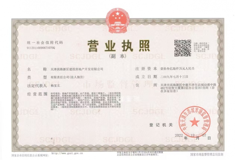 建投滨海玺悦开发商营业执照