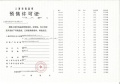 古美阅华预售许可证相册大图