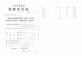 古美阅华预售许可证相册大图