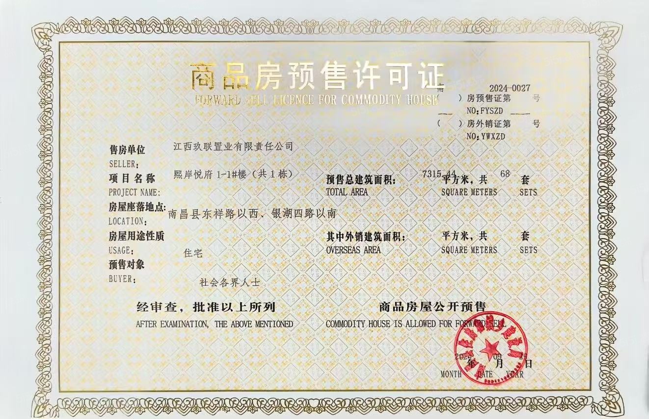 煌盛经投大境东区预售许可证