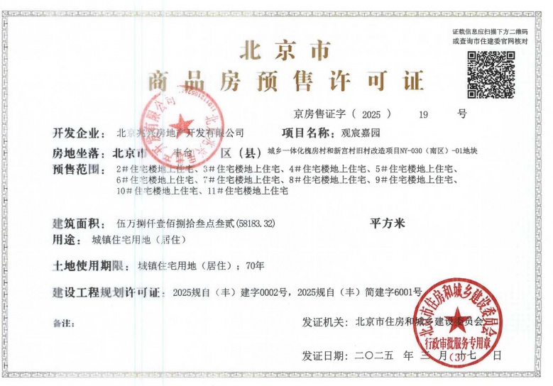 建发金茂观宸预售许可证