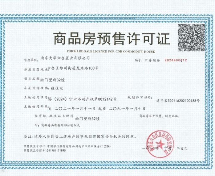 大华南门望府预售许可证