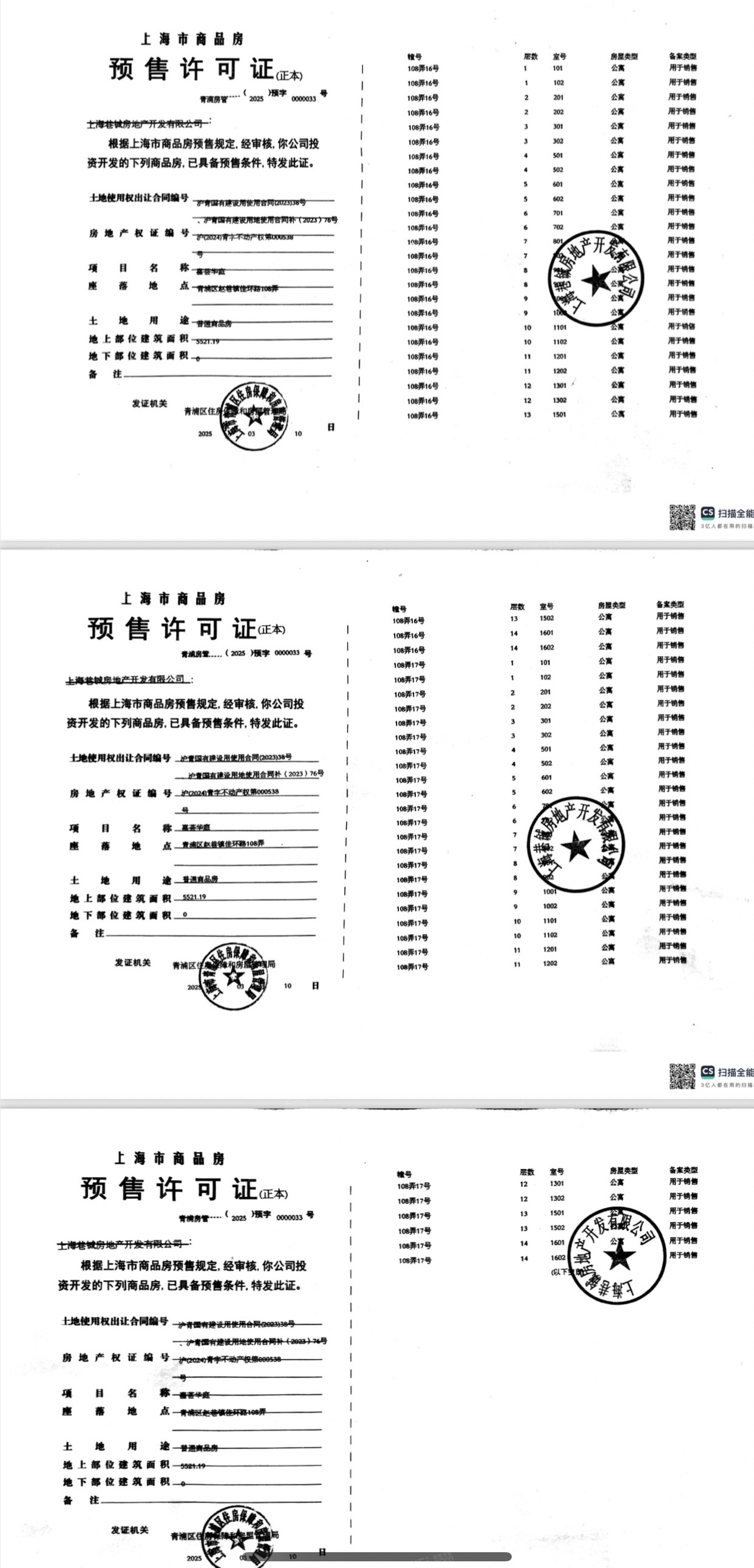 华发虹桥四季预售许可证