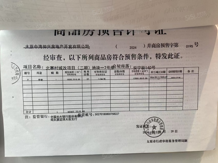 中海国际社区预售许可证