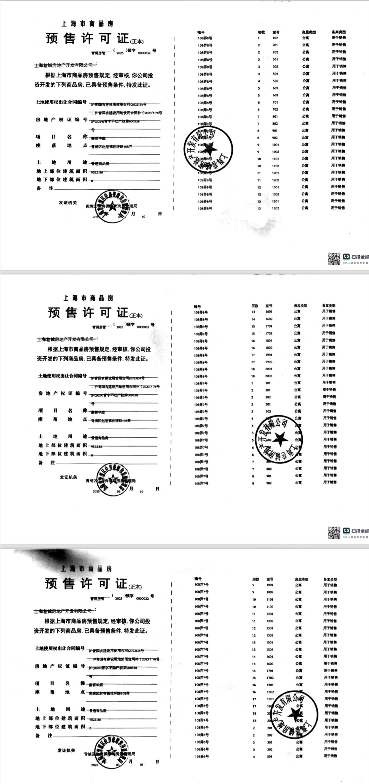 华发虹桥四季预售许可证