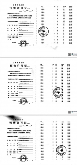 华发虹桥四季预售许可证