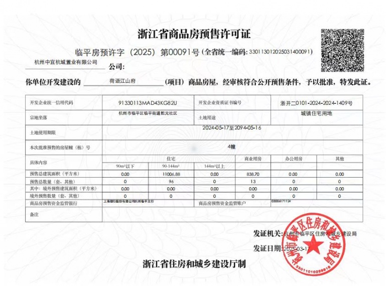 中交荷语江山府预售许可证