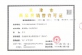 滨湾万科城预售许可证相册大图