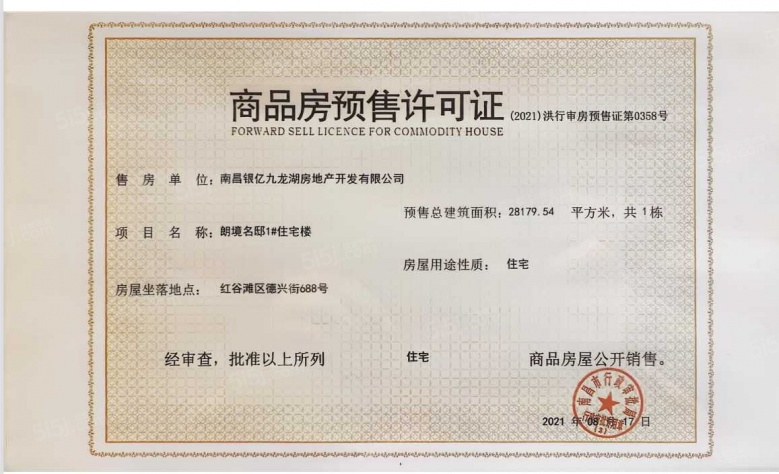 银亿朗境预售许可证