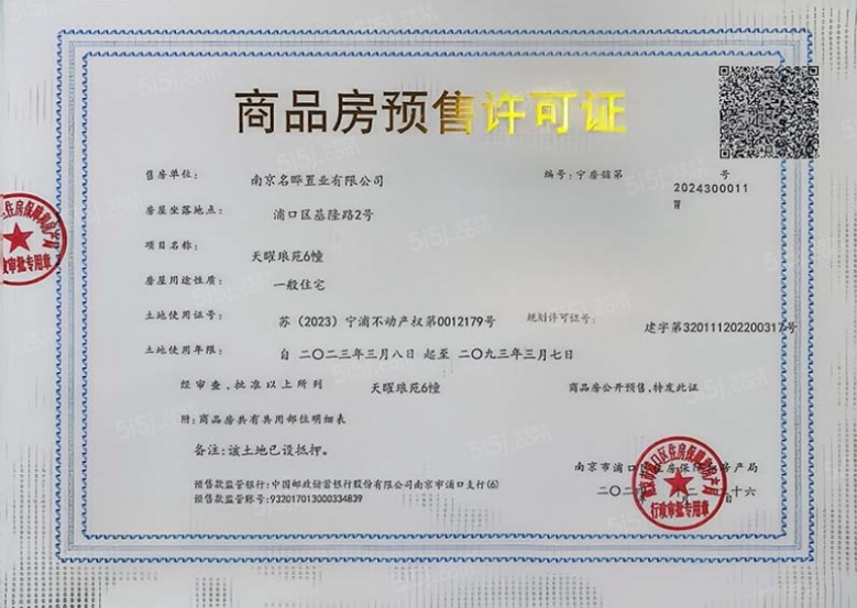 龙湖天曜二期预售许可证