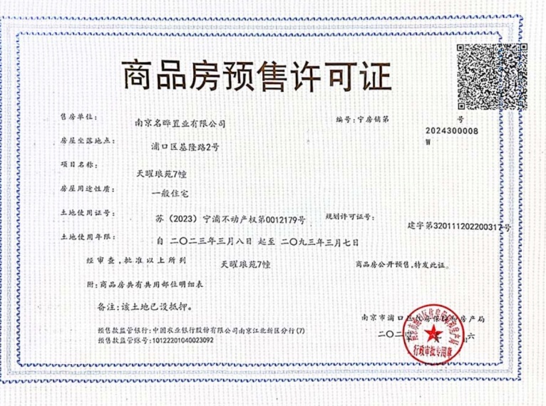 龙湖天曜二期预售许可证