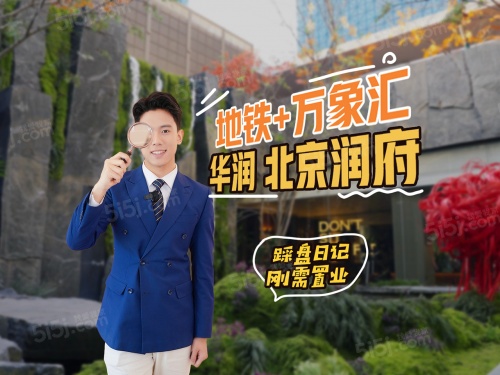 华润北京润府第1张图