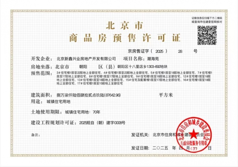 中海朝阳ONE预售许可证