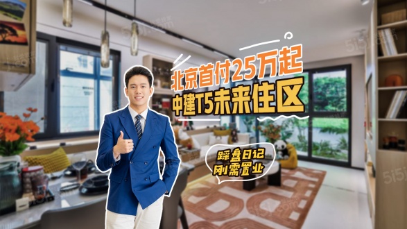 中建T5未来住区第1张图