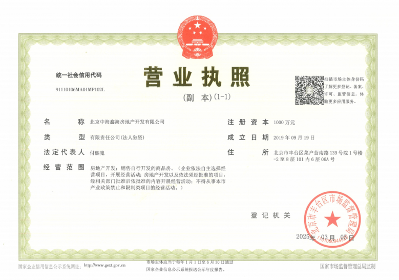 中海·丽金府开发商营业执照