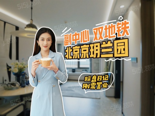 北京京玥兰园第1张图