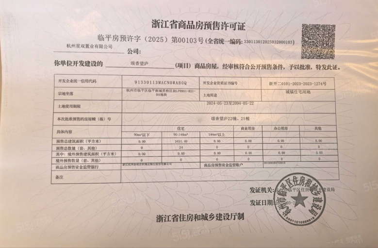杰立颂香望庐预售许可证