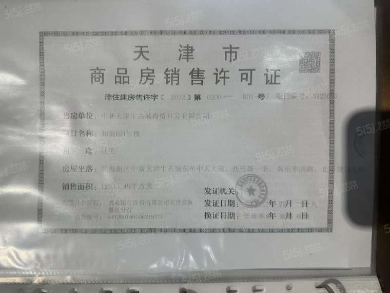 新和锦园预售许可证