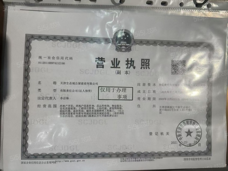 新和锦园开发商营业执照