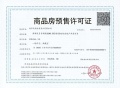 金基璟樾府预售许可证相册大图