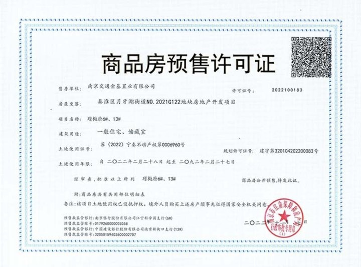 金基璟樾府预售许可证