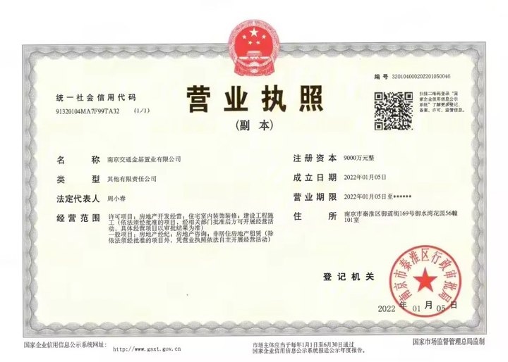 金基璟樾府开发商营业执照