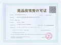 金基璟樾府预售许可证相册大图