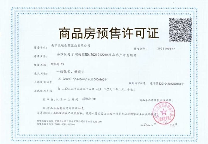金基璟樾府预售许可证
