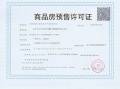 金基瞻月府预售许可证相册大图