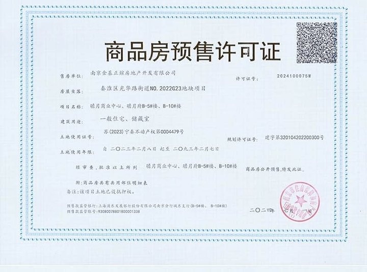 金基瞻月府预售许可证