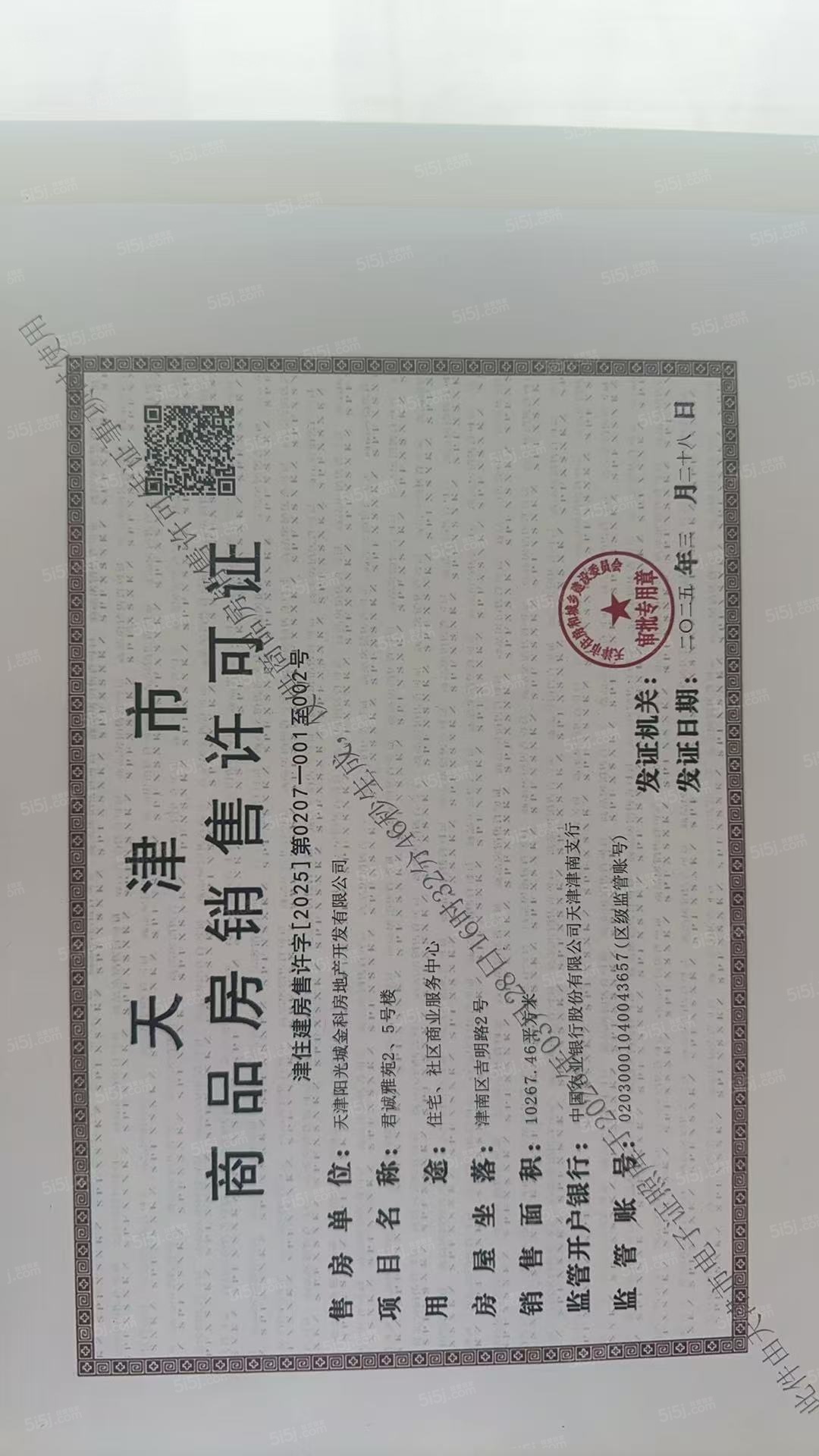 四季春晓预售许可证