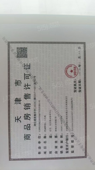 四季春晓预售许可证