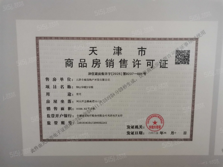 仰山华庭预售许可证