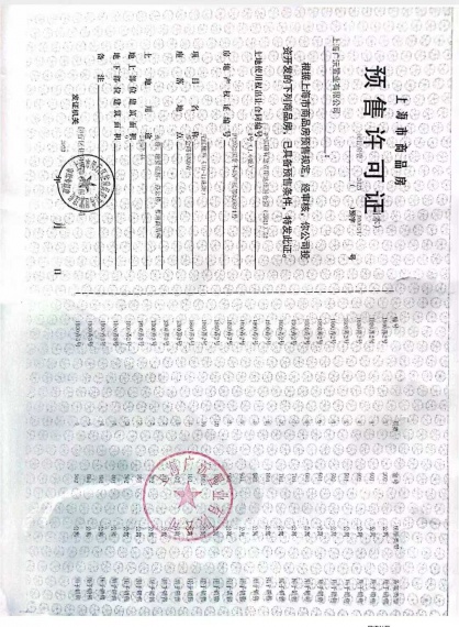 保利光合跃城预售许可证