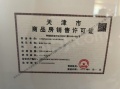 津铁格调罗宁花园预售许可证相册大图