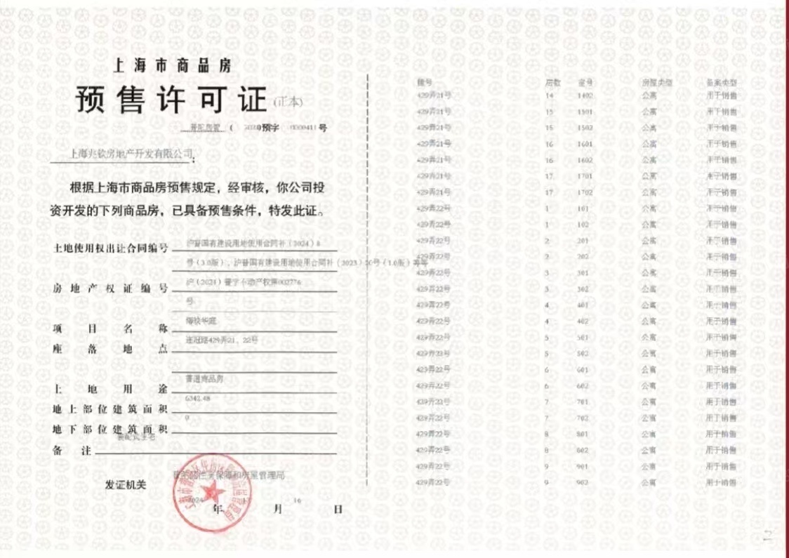 建发海阅首府预售许可证